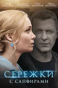 Сережки с сапфирами русский сериал